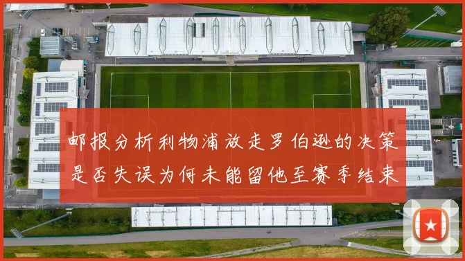 邮报分析利物浦放走罗伯逊的决策是否失误为何未能留他至赛季结束
