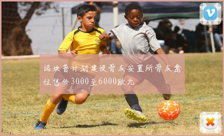 诺坎普计划建设骨灰安置所骨灰龛位售价3000至6000欧元