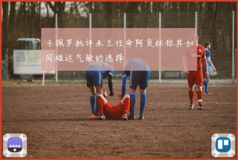 卡佩罗批评米兰任命阿莫林称其如同碰运气般的选择