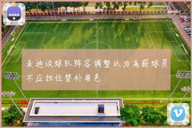 麦迪谈球队阵容调整认为高薪球员不应担任替补角色