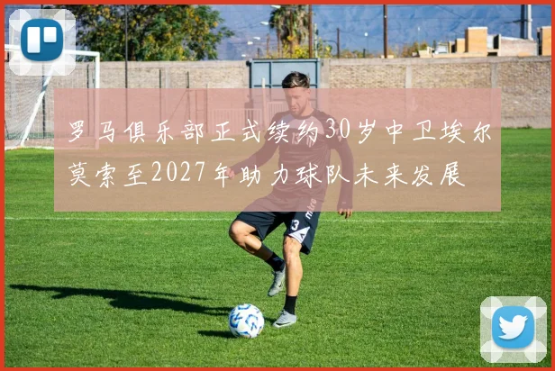罗马俱乐部正式续约30岁中卫埃尔莫索至2027年助力球队未来发展