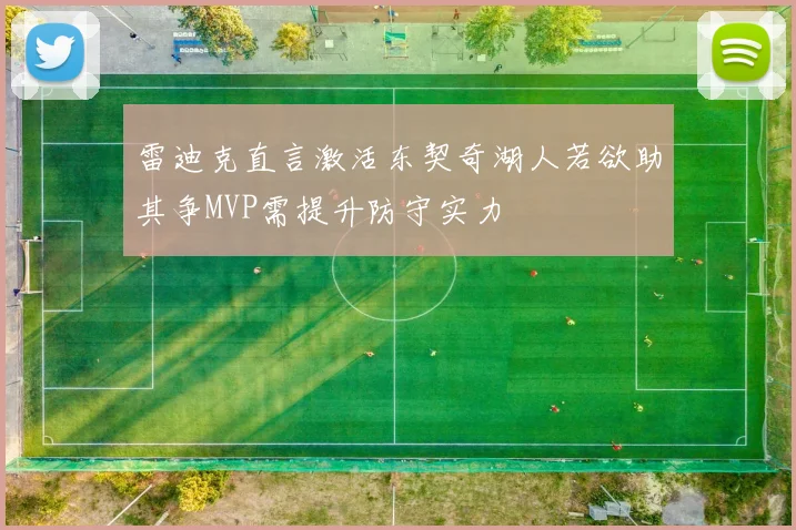 雷迪克直言激活东契奇湖人若欲助其争MVP需提升防守实力