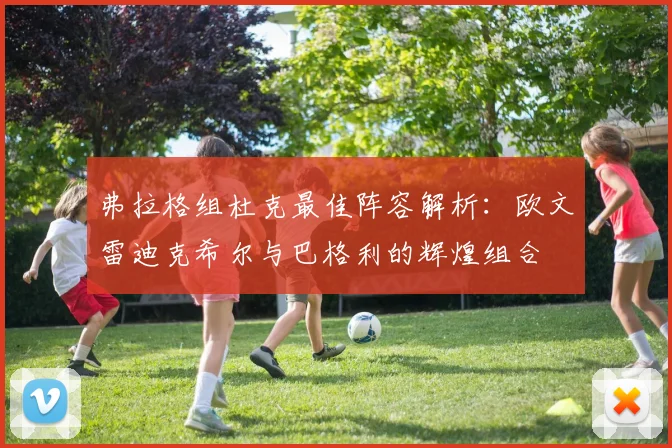 弗拉格组杜克最佳阵容解析：欧文雷迪克希尔与巴格利的辉煌组合