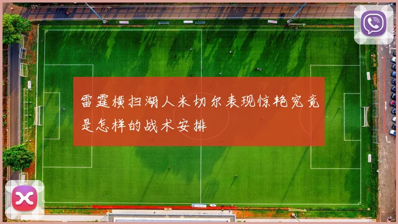 雷霆横扫湖人米切尔表现惊艳究竟是怎样的战术安排