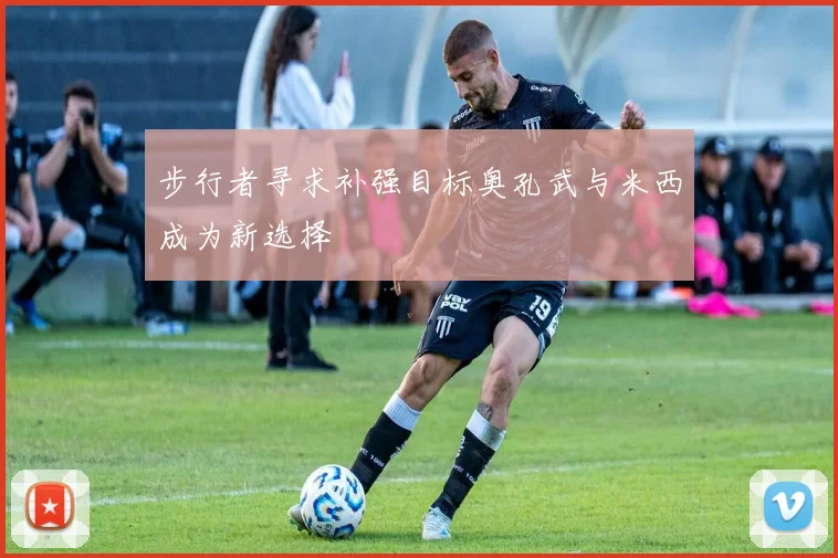 步行者寻求补强目标奥孔武与米西成为新选择