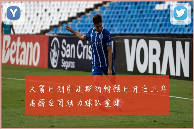 火箭计划引进斯玛特预计开出三年高薪合同助力球队重建