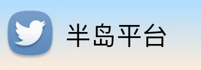 半岛平台 Logo